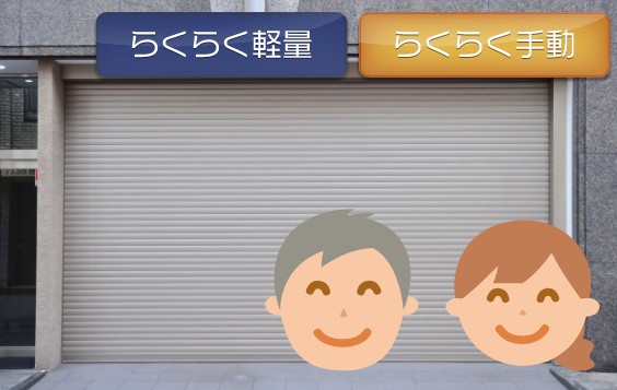 シャッターらくらく軽量、らくらく手動