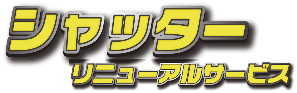 シャッターリニューアルサービス